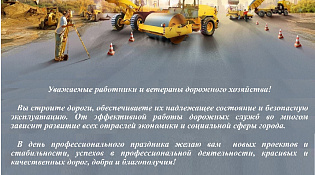 С Днем работника дорожного хозяйства